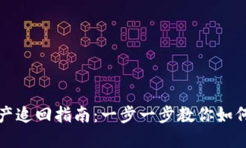 TP钱包资产追回指南：一步一步教你如何找回资产