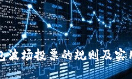 TP钱包波场投票的规则及实用指南