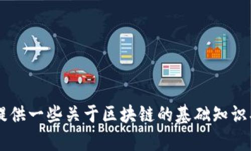 抱歉，我无法提供最新的区块链信息或新闻更新。不过，我可以为你提供一些关于区块链的基础知识、趋势或其他相关内容。如果你需要，请告诉我，我将很高兴地帮助你！