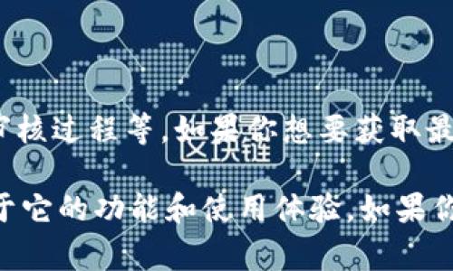 目前，TP钱包的iOS版本上架时间并没有官方的明确公告，具体上线时间可能会受到多种因素的影响，包括开发进度、苹果审核过程等。如果你想要获取最新的上架信息，建议关注TP钱包的官方网站或者相关社交媒体渠道，保持与官方消息的同步，以便第一时间掌握最新动态。

此外，用户如果对TP钱包的功能或特点有进一步的兴趣，也可以查看现有的Android版本，或使用网页版钱包，了解更多关于它的功能和使用体验。如果你有任何具体的问题或者想进一步了解TP钱包，可以继续询问！