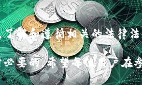 关于TP钱包的监管情况，这个问题涉及到加密货币行业的合规性和监管政策。虽然我无法给出具体的法律意见，但可以提供一些一般性的信息和观察。

TP钱包概述
TP钱包是一种数字资产钱包，主要用于存储、管理和交易各种加密货币。随着加密市场的迅速发展，越来越多的用户开始使用数字钱包，以便方便地进行加密资产的管理。TP钱包以其用户友好的界面和多功能而受到广大用户的喜爱。

加密货币的监管现状
世界各国对加密货币的监管政策各不相同。有些国家直接禁止加密货币交易，而有些则采取了更为宽松的监管措施。实际上，加密货币行业的监管环境仍在不断演变中。比如，中国和美国的监管政策差异明显，中国在某些方面采取了比较严格的措施，而美国则相对开放，但同样也在加强对加密货币的监管。

TP钱包的合规性与监管风险
作为一种数字钱包，TP钱包需遵循相关法律法规以确保其合规性。根据不同地区的法规，TP钱包可能还需要符合反洗钱（AML）和了解客户（KYC）等规定。尽管TP钱包设计得较为先进，并努力保护用户隐私，但用户在使用时仍需了解可能存在的监管风险。

个人经历和看法
在我接触加密货币的早期阶段，曾经使用过多个不同的钱包。早期的时候，我并没有太多关注这些钱包的监管问题，只是单纯想要方便管理加密资产。然而，随着对行业的深入了解，我意识到合规性的重要性。选择一个合规的钱包，不仅能保障资产安全，也能降低未来可能面临的法律风险。

如何安全使用TP钱包
在使用TP钱包的过程中，有一些安全建议可以帮助用户更好地保护自己的资产。首先，确保下载的是官方版本的钱包应用，避免第三方应用的潜在风险。此外，定期更新应用和确认安全设置也是非常必要的。最重要的是，务必保管好私钥和助记词，因为一旦丢失就无法找回。

未来的监管趋势
未来，随着全球对加密货币行业监管的加强，诸如TP钱包等数字资产管理工具也可能会面临更严格的监管。这并非坏事，反而可能为整个行业的健康发展铺平道路。监管带来的透明度和安全性有助于吸引更多的投资者进入市场。我相信，随着监管环境的完善，加密货币的未来会更加光明。

总结与结语
总而言之，TP钱包受制于各个地区的监管政策。虽然它在目前的运营中可能并未受到直接限制，但未来的监管动态仍需密切关注。作为用户，了解和遵循相关的法律法规，选择合规的钱包将是保护自身利益的关键。

通过以上内容，我们能够理解TP钱包的监管现状及其合规性的重要性。作为一个个人用户，保持警惕、提高意识并随时关注行业动态，是非常必要的。希望每位用户在参与加密资产的旅程中，都能享受安全、顺利的体验。