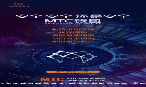 揭秘2023年区块链赚钱项目：如何把握时代机遇，实现财务自由