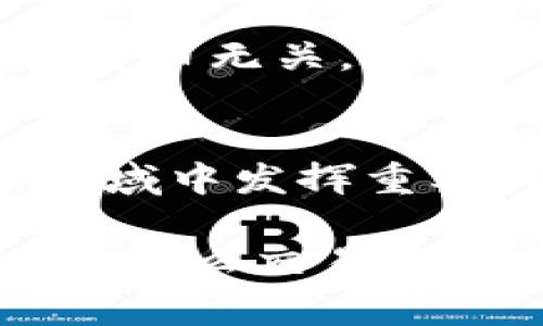 区块链技术和比特币之间的关系非常密切，但它们并不是完全相同的概念。以下是对这两者关系的详细解释。

区块链技术简介
区块链是一种分布式账本技术，最初是为比特币设计的，用于记录所有比特币交易。它的结构是由多个区块组成，每个区块中包含了一系列的交易信息，并通过加密技术与前一个区块连接在一起，从而形成一个链条。这种结构确保了一旦信息被记录，就无法被更改，具有很高的安全性和透明性。

比特币：区块链的应用
比特币是首个基于区块链技术的加密货币，由一个化名为中本聪的人在2009年创建。比特币的设计理念是去中心化，意即不依赖于任何中央银行或政府，而是通过区块链技术，利用网络中的计算机共同验证和记录所有交易。在比特币的世界里，用户可以通过“钱包”来存储和交易数字货币，而这些交易则被记录在公共的区块链上。

区块链的多种应用
虽然比特币是区块链技术的首个应用，但区块链的潜力远不止于此。如今，许多行业都开始探索区块链技术的应用，诸如金融服务、供应链管理、医疗健康以及身份认证等。例如，许多银行正在利用区块链技术提高跨境支付的效率；在供应链中，区块链可以帮助企业追踪产品的来源，确保透明和可信。

比特币与区块链的相互影响
比特币的成功推动了对区块链技术的关注，使得这一技术成为热门话题。然而，随着越来越多的企业和开发者认识到区块链的优势，它们开始开发新的区块链应用，与比特币无关。此外，比特币的价格波动、法规限制以及市场的变化，都会对区块链技术的推广产生影响。

总结：区块链与比特币的未来
总体而言，区块链技术和比特币息息相关，但它们是不同的概念。比特币是区块链技术的一种具体应用，而区块链的使用范围远远不止于此。未来，区块链有可能在更多领域中发挥重要作用，而比特币则可能继续作为一种主流的数字货币存在。随着技术的不断发展，我们应该密切关注这两者之间的关系演变。

在我的理解中，区块链不仅仅是技术的进步，更是人类社会信任机制的一种创新。我记得小时候在学习经济学时，就有一种对于“信任”的思考。那个时候，我常常问自己，为什么交易中需要中介，而不是直接进行交易？如今，区块链的出现则让这一切有了可能，信息的透明性和不可篡改性让信任不再依赖于第三方，因此我十分看好这一技术的未来应用。