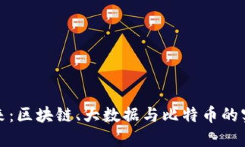 解锁未来：区块链、大数据与比特币的实用价值