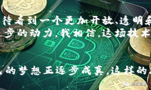   浙江区块链发展新机遇：从政策支持到应用落地的全景分析 / 
 guanjianci 区块链, 浙江, 数字经济 /guanjianci 

引言
随着科技的飞速发展，区块链作为一种颠覆性的技术正逐渐改变着我们生活的方方面面。尤其在浙江，这个经济发展迅速的省份，区块链的发展如火如荼。最近，浙江省经济和信息化厅出台了一系列政策，旨在推动区块链技术的应用落地，促进数字经济的发展。我深感震撼和兴奋，因为作为一个在浙江长大的人，我亲历了这片土地上技术变革带来的机遇和挑战。

政策支持：区块链发展的坚实基础
在我小时候，互联网刚刚开始普及，这座城市的变化让我无比向往。如今，区块链成为了我们追求的下一个“风口”。浙江省一直走在科技创新的前沿，最近的政策更是为区块链的发展指明了方向。现如《浙江省区块链产业发展规划(2023-2025年)》，明确提出要加快区块链技术在各行业的应用，促进行业的数字化转型。
例如，浙江政府鼓励企业参与区块链开发和应用，给予税收减免和资金支持。这使得无数创业者和公司纷纷进入区块链领域，一些高校也开始设立专门的课程以培养相关人才。这样的政策无疑为渴望成长的创新型企业提供了温床，仿佛是在告诉我们：抓住机遇，未来属于你。

应用落地：关键领域的突破
区块链的实际应用一直是行业内外关注的焦点。根据最近的报道，浙江已经在供应链管理、金融服务和公共服务等多个领域取得了显著进展。在供应链管理方面，许多企业开始通过区块链技术提升透明度和追溯性。我曾在一家制造企业实习，了解到以往的货物追踪过程异常复杂，但通过区块链，一切变得清晰可追。但这不仅仅是技术上的革新，更是在商业模式上的一次颠覆。
同时，在金融服务领域，浙江的银行和金融机构也开始采用区块链技术来改善服务。例如，某银行推出了基于区块链的跨境支付解决方案，大幅度降低了交易成本和时间。在此过程中，我感受到未来金融服务的便捷与安全，仿佛我在亲历一个新的数字金融时代的来临。

区块链与社会治理：构建信任的桥梁
除了经济领域，区块链在社会治理方面的应用也是浙江省的一大亮点。最近，我了解到某市政府利用区块链技术推动电子证照的应用，使得信息共享变得更加高效。这种全新的治理方式让我到曾经政府办事的繁琐程序，而现在却因为区块链的引入，变得高效而透明，在一定程度上强化了公众对政府的信任。
在日常生活中，我常常感受到信息不对称带来的不便，而区块链的透明性恰恰能够填补这层信任的缺口。它不仅仅是数据的一次创新，更是社会治理理念的一次推翻与重塑。

未来展望：浙江的区块链之路
随着区块链技术的不断发展，我对未来充满了期待。浙江省立志于成为全国区块链技术创新和应用的重要高地。在这个过程中，我相信个人创业、技术研发以及产业协同将是推动发展的重要动力。例如，我看到越来越多的年轻人在区块链的浪潮中崭露头角，一些创新型项目接连涌现，让这个传统与现代交融的省份焕发出新的活力。
从我自己出发，我也在思考如何融入这一场伟大的变革。区块链的思维方式不仅适用于技术研发，还有可能影响我们生活中的每一处细节。无论是信任关系的建立，还是个人数据的管理，我都希望能够借助这一技术，开启属于自己的一片天地。

结语
区块链技术的发展对浙江来说不仅是一次机遇，也是一次挑战。如何平衡发展与监管，如何处理好技术与社会的关系，都需要我们每一个人深思。在这个充满变革的时代，我期待看到一个更加开放、透明和高效的浙江，期待在未来的某一天，技术真正成为我们生活的助推器。  
无论是对于企业还是个人，掌握区块链技术及其应用都将是未来的必要能力。正如我小时候通过学习不断推动自己的成长一样，当前，应用区块链的知识和技能也是我追求进步的动力。我相信，这场技术革命带来的不仅是商业模式的变化，更是整个社会从容应对未来的能力提升。

附录：我的个人经历
回想起我小时候，常常有一个“通过科技改变世界”的梦想。当时，我一边看科幻电影，一边希望能够参与到技术的最前沿。如今，当我看到区块链技术的种种应用，才意识到自己的梦想正逐步成真。这样的思考不仅是对自我的励志，也是我对未来的期待。科技的发展总是与我们的生活紧密相连，而区块链正是一条通往更美好未来的桥梁。