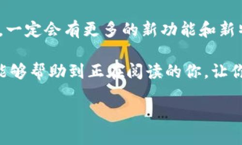 抹茶币如何提到TP钱包，让你的数字资产更安全

抹茶币, TP钱包, 数字资产/guanjianci

什么是抹茶币？
抹茶币（Matcha Coin）是一种近年来逐渐升温的数字货币，其背后的项目旨在用于去中心化的金融交易平台，提供用户更为流畅和安全的交易体验。抹茶币的名字灵感来自于日本的抹茶文化，意在将传统与现代金融科技相结合，以更加清新的方式，推动用户对数字资产的认知与使用。

为何选择TP钱包？
随着数字货币的流行，安全性问题愈发受到关注。TP钱包（Trust Plus Wallet）作为一款著名的数字资产存储工具，以其高度的安全性和便捷性受到众多投资者的信赖。TP钱包支持多种主流数字货币，并且自带去中心化交易所的功能，使得用户可以更方便地进行资产管理和交易。同时，它的用户界面也非常友好，无论是新手还是老手都能轻松上手。我记得当我第一次接触数字货币的时候，正是因为TP钱包的简单界面让我感觉不再那么陌生。

如何将抹茶币提到TP钱包
将抹茶币提到TP钱包并不是一件复杂的事情，但在操作中还是需要一些步骤和注意事项。以下是详细的操作步骤：

h4步骤一：下载并安装TP钱包/h4
首先，你需要在你的手机应用商店（如Apple Store或Google Play）中搜索“TP Wallet”并下载安装。安装完成后，打开应用，按照提示进行账户的创建或导入。此时，你可以选择创建一个新的钱包，记得妥善保管好你的助记词或私钥，这是确保你资产安全的关键。

h4步骤二：获取抹茶币的充值地址/h4
在TP钱包中，点击“资产”选项，然后选择“添加资产”。在列表中找到“抹茶币”或者直接输入抹茶币的合约地址，选择添加后，你将能获得一个独特的充值地址。每个地址都是唯一的，千万不要搞混了。

h4步骤三：从其他交易所提币/h4
如果你的抹茶币存放在其他交易所，你需要登录那个平台，找到提现或提币的功能。通常情况下，你需要输入TP钱包提供的抹茶币地址，并填写提币的数量。在操作时，务必确保地址的正确性！尤其是第一次提币时候，我曾因为地址不小心写错而造成了资产的损失，至今记忆犹新。

h4步骤四：确认提币/h4
提交提币请求后，交易所一般会要求进行二次确认或输入验证码等安全措施。完成后，耐心等待几分钟，通常情况下，你的抹茶币会在短时间内到账TP钱包。若长时间没有到账，可以查询交易记录，确保地址无误。

常见问题及注意事项
在提币的过程中，可能会遇到一些常见的问题和误区。以下是我总结的一些经验，供大家参考：

ul
listrong确认地址：/strong首次提币时，建议通过复制粘贴的方式提取地址，避免手动输入时可能出现的错误。/li
listrong注意手续费：/strong在提币时，交易所会根据币种和市场情况收取一定的手续费，提前了解清楚，以免到账数量和预期不符。/li
listrong时刻关注网络拥堵：/strong如果是高峰时段，区块链网络可能会出现拥堵情况，这会导致提币延迟。在这种情况下，保持耐心，或与平台客服进行沟通。/li
/ul

安全性的重要性
不可忽视的是，数字资产的安全性比任何时候都更加重要。除了选择安全的钱包外，私钥的保管、交易环境的安全都需要你时刻关注。我身边有很多朋友都曾因为不小心泄漏了私钥或者在不安全的网络环境下进行交易而导致财产损失，这让我更加意识到保护数字资产的重要性。

每个人在投资数字货币时都应当提高警惕。我曾经在投身数字货币的海洋时，心中也充满了期待与焦虑，最终发现安全和保护资产同样关键。和传统金融一样，投资应当理性，我在此也提醒每一位读者：控制风险，审时度势。

未来展望
抹茶币的未来值得期待，随着去中心化技术的发展，越来越多的人会选择数字货币作为资产配置的一个重要部分。而TP钱包作为不可或缺的工具，将继续为用户提供更安全、更便利的服务。相信在不久的将来，一定会有更多的新功能和新特性推出，让用户体验更加丰富。

总之，将抹茶币提到TP钱包的过程是一次学习和成长的过程。这让我想起了自己第一次接触数字货币时的青涩和困惑，现在我已经逐渐学会了怎样科学地管理和投资自己的资产。我希望通过分享这篇文章，能够帮助到正在阅读的你，让你在数字资产的海洋里游得更自信、更安全。

感谢你的阅读，希望你能在数字货币的世界里获得成功！记得和我分享你的经历与收获哦！