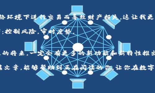 抹茶币如何提到TP钱包，让你的数字资产更安全

抹茶币, TP钱包, 数字资产/guanjianci

什么是抹茶币？
抹茶币（Matcha Coin）是一种近年来逐渐升温的数字货币，其背后的项目旨在用于去中心化的金融交易平台，提供用户更为流畅和安全的交易体验。抹茶币的名字灵感来自于日本的抹茶文化，意在将传统与现代金融科技相结合，以更加清新的方式，推动用户对数字资产的认知与使用。

为何选择TP钱包？
随着数字货币的流行，安全性问题愈发受到关注。TP钱包（Trust Plus Wallet）作为一款著名的数字资产存储工具，以其高度的安全性和便捷性受到众多投资者的信赖。TP钱包支持多种主流数字货币，并且自带去中心化交易所的功能，使得用户可以更方便地进行资产管理和交易。同时，它的用户界面也非常友好，无论是新手还是老手都能轻松上手。我记得当我第一次接触数字货币的时候，正是因为TP钱包的简单界面让我感觉不再那么陌生。

如何将抹茶币提到TP钱包
将抹茶币提到TP钱包并不是一件复杂的事情，但在操作中还是需要一些步骤和注意事项。以下是详细的操作步骤：

h4步骤一：下载并安装TP钱包/h4
首先，你需要在你的手机应用商店（如Apple Store或Google Play）中搜索“TP Wallet”并下载安装。安装完成后，打开应用，按照提示进行账户的创建或导入。此时，你可以选择创建一个新的钱包，记得妥善保管好你的助记词或私钥，这是确保你资产安全的关键。

h4步骤二：获取抹茶币的充值地址/h4
在TP钱包中，点击“资产”选项，然后选择“添加资产”。在列表中找到“抹茶币”或者直接输入抹茶币的合约地址，选择添加后，你将能获得一个独特的充值地址。每个地址都是唯一的，千万不要搞混了。

h4步骤三：从其他交易所提币/h4
如果你的抹茶币存放在其他交易所，你需要登录那个平台，找到提现或提币的功能。通常情况下，你需要输入TP钱包提供的抹茶币地址，并填写提币的数量。在操作时，务必确保地址的正确性！尤其是第一次提币时候，我曾因为地址不小心写错而造成了资产的损失，至今记忆犹新。

h4步骤四：确认提币/h4
提交提币请求后，交易所一般会要求进行二次确认或输入验证码等安全措施。完成后，耐心等待几分钟，通常情况下，你的抹茶币会在短时间内到账TP钱包。若长时间没有到账，可以查询交易记录，确保地址无误。

常见问题及注意事项
在提币的过程中，可能会遇到一些常见的问题和误区。以下是我总结的一些经验，供大家参考：

ul
listrong确认地址：/strong首次提币时，建议通过复制粘贴的方式提取地址，避免手动输入时可能出现的错误。/li
listrong注意手续费：/strong在提币时，交易所会根据币种和市场情况收取一定的手续费，提前了解清楚，以免到账数量和预期不符。/li
listrong时刻关注网络拥堵：/strong如果是高峰时段，区块链网络可能会出现拥堵情况，这会导致提币延迟。在这种情况下，保持耐心，或与平台客服进行沟通。/li
/ul

安全性的重要性
不可忽视的是，数字资产的安全性比任何时候都更加重要。除了选择安全的钱包外，私钥的保管、交易环境的安全都需要你时刻关注。我身边有很多朋友都曾因为不小心泄漏了私钥或者在不安全的网络环境下进行交易而导致财产损失，这让我更加意识到保护数字资产的重要性。

每个人在投资数字货币时都应当提高警惕。我曾经在投身数字货币的海洋时，心中也充满了期待与焦虑，最终发现安全和保护资产同样关键。和传统金融一样，投资应当理性，我在此也提醒每一位读者：控制风险，审时度势。

未来展望
抹茶币的未来值得期待，随着去中心化技术的发展，越来越多的人会选择数字货币作为资产配置的一个重要部分。而TP钱包作为不可或缺的工具，将继续为用户提供更安全、更便利的服务。相信在不久的将来，一定会有更多的新功能和新特性推出，让用户体验更加丰富。

总之，将抹茶币提到TP钱包的过程是一次学习和成长的过程。这让我想起了自己第一次接触数字货币时的青涩和困惑，现在我已经逐渐学会了怎样科学地管理和投资自己的资产。我希望通过分享这篇文章，能够帮助到正在阅读的你，让你在数字资产的海洋里游得更自信、更安全。

感谢你的阅读，希望你能在数字货币的世界里获得成功！记得和我分享你的经历与收获哦！