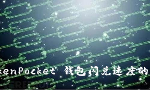 提升 TokenPocket 钱包闪兑速度的实用技巧