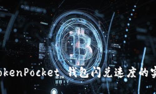 提升 TokenPocket 钱包闪兑速度的实用技巧