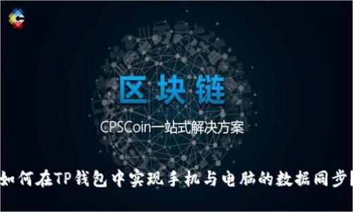 如何在TP钱包中实现手机与电脑的数据同步？