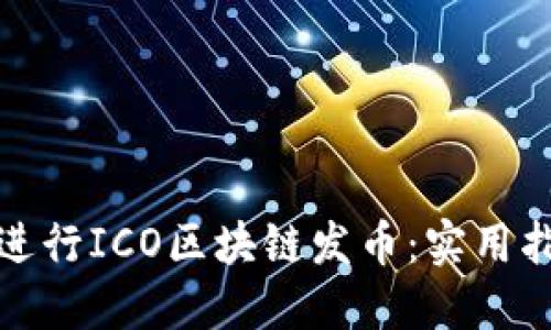 如何成功进行ICO区块链发币：实用指南与策略