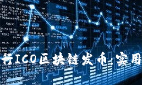 如何成功进行ICO区块链发币：实用指南与策略