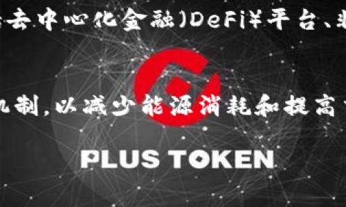 以太币区块链是基于以太坊平台的去中心化网络，用于支持智能合约和去中心化应用程序（dApps）。以下是一些关于以太币和以太坊区块链的基本信息和解释。

### 1. 以太坊简介
以太坊于2015年推出，由程序员维塔利克·布特林（Vitalik Buterin）及其他开发者创建。与比特币主要用于交易和储存价值不同，以太坊的目标是建立一个可以操作智能合约的区块链平台。智能合约是自动执行、不可篡改的代码和协议，能够在没有中介的情况下完成交易。

### 2. 以太币的作用
以太币（Ether，简称ETH）是以太坊网络的原生加密货币。它的主要功能包括：

- **支付工具**：用户可以用以太币支付网络上的交易费用或使用智能合约。
- **奖励机制**：矿工通过验证和记录交易获得以太币作为奖励。
- **激励机制**：开发者可以通过发放以太币来激励其他用户参与其去中心化应用。

### 3. 区块链技术
以太坊的区块链技术采用去中心化的模式，记录着所有的交易和智能合约。每个节点都保存着网络的完整数据，以确保安全性和透明度。区块链的结构确保了信息的不可篡改，不可伪造。

### 4. 智能合约
智能合约是以太坊区块链的一大特色，它们可以自动执行合同条款。比如，对于房产买卖，智能合约可以在支付完成的同时，自动转移房屋所有权，而无需通过中介。这种方式提高了效率，同时降低了成本。

### 5. 去中心化应用程序（dApps）
以太坊还支持去中心化应用程序（dApps），这些应用运行在以太坊区块链上，具有更高的透明度和安全性。常见的dApps包括去中心化金融（DeFi）平台、非同质化代币（NFT）市场等。

### 6. 未来发展
以太坊正在进行一系列的升级，旨在提高网络的可扩展性、速度和安全性。其中包括以太坊2.0的推出，采用股权证明（PoS）机制，以减少能源消耗和提高交易速度。

总之，以太币区块链提供了一个强大的平台，支持各种去中心化应用和智能合约的开发，正在引领区块链技术的未来发展。