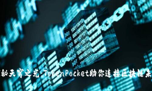 探秘天穹之光：TokenPocket助你连接区块链未来