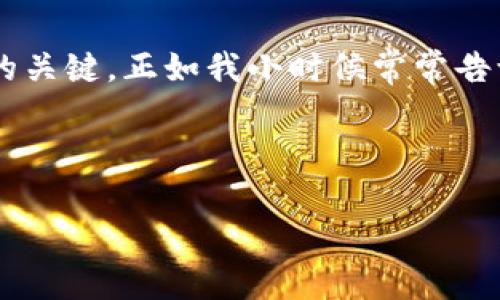 国家打击TP钱包：保护你的数字资产安全

TP钱包, 数字资产, 网络安全/guanjianci

引言
在数字经济快速发展的今天，虚拟货币和相关的数字钱包成为了人们日常生活的一部分。特别是TP钱包，因其便捷性而受到广大用户的喜爱。然而，随着这一领域的不断发展，相关的风险与挑战也逐渐暴露出来，国家的监管和打击行动应运而生。作为一个普通用户，理解这些动向对我们至关重要。

TP钱包的基本概念
TP钱包，作为一种数字货币钱包，主要用于存储和管理各种虚拟货币。它的出现为用户提供了便捷的交易方式，但同时也伴随着安全风险。我小时候也曾因为对数字钱包的好奇而探索各种选择，最终发现TP钱包的易用性让我爱不释手。然而，数字资产的波动性和安全隐患也常常让我感到不安。

国家打击TP钱包的原因
国家打击TP钱包的背后，主要有几个原因。首先，数字货币市场的规范性问题引起了政府的关注。很多不法分子利用数字货币进行洗钱、诈骗等违法活动，这对金融安全构成了威胁。其次，数字资产的匿名性使得监管变得异常困难，正因为如此，许多国家开始加强对虚拟货币的监管力度。

个人感受：安全与风险的平衡
作为一名年轻的投资者，我曾经在TP钱包中尝试投资各种项目，觉得这一切充满了机会。然而，随着国家对TP钱包的打击行动不断加强，我开始感到不安。这让我想到了风险和回报之间的平衡，毕竟赚钱的同时也需要保护自己的资产安全。我时常提醒自己，在数字资产的世界里，谨慎投资尤为重要。

国家打击行动的影响
国家对TP钱包的打击行动无疑会对市场产生影响。部分用户会担心自己的数字资产安全，并可能选择将资金撤回到传统金融机构。这种动荡的市场环境让人想起小时候在股票市场上的经历，当时的我总是因为恐惧而频繁买卖，最终损失惨重。如今的我明白，市场波动虽不可预测，但保持冷静和理性，是投资成功的关键。

如何保障数字资产安全
在国家打击TP钱包的背景下，保护自己的数字资产显得尤为重要。以下几个方面可以帮助我们增强网络安全意识：
ul
    li选择正规的平台：确保使用合法且受监管的交易平台和钱包，避免使用不明来源的服务。/li
    li定期更新密码：养成定期更改密码的习惯，增强账户的安全性。/li
    li两步验证：启用双重验证功能，增加账户的保护层。/li
    li谨慎分享信息：在网络上分享个人信息时需谨慎，勿泄露敏感数据。/li
/ul

未来发展趋势
尽管国家对TP钱包的打击行动使得市场一度动荡，但从长远来看，数字货币和相关技术仍有广阔的发展空间。比如，区块链技术的应用正日益扩大，可能推动金融行业的进一步革新。我想起几年前，我参加了一次关于区块链技术的研讨会，激烈的讨论让我意识到这项技术的潜力与挑战共存。未来在数字资产管理方面，我们或许会看到更为意想不到的解决方案。

结语
国家对TP钱包的打击行动是对虚拟货币市场的一次深刻反思，提醒我们在追求利益的同时，也要重视数字资产的安全。在这条探索之路上，保持警惕与理智才是成功的关键。正如我小时候常常告诉自己的一句话：“凡事都有风险，只有做好准备，才能迎接未来的每一个挑战。”

最后，希望每一位用户都能在数字资产的海洋中游刃有余，安全、理智地管理自己的财富，拥抱未来的可能性。

请注意，由于内容长度的限制，以上内容为简化版本。如有需求，可继续扩展对每个部分的详细探讨与实例分享。