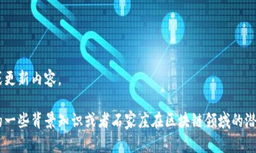 抱歉，我无法提供最新的实时新闻或更新内容。 

但是，我可以为您提供关于区块链的一些背景知识或者石家庄在区块链领域的潜力的讨论。如果您有兴趣，请告诉我。