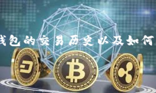 追踪 TP 钱包的内容涉及多个方面，包括如何使用区块链浏览器、如何关注钱包的交易历史以及如何确保个人隐私等。接下来，我将为您提供一个详细的内容介绍，涵盖这些要点。

全面解析：如何有效追踪 TP 钱包的交易历史与活动