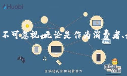 比特币和区块链是现代金融科技的重要组成部分，它们的结合为数字经济带来了新的机遇。下面我将为您详细介绍这两个概念，并探讨它们的实用价值和未来发展。

什么是比特币？

比特币是于2009年由一位化名为中本聪（Satoshi Nakamoto）的人或团队创建的一种数字货币。它是一种去中心化的数字资产，采用点对点网络进行交易。比特币的核心思想是使交易不再需要中介机构，比如银行，任何人都可以通过网络进行点对点的交易。

比特币的生成过程叫做“挖矿”，这是一种通过计算机解决复杂数学问题来验证交易并记录到区块链中的过程。每解决一个问题，就会生成一定数量的新比特币，同时也会对网络中的交易进行验证。这种机制不仅确保了交易的安全性，也为新比特币的产生提供了方式。

什么是区块链？

区块链是一种分布式账本技术，它记录所有比特币交易的信息。这个账本是由许多“区块”组成的，每个区块中包含了一定数量的交易记录。这些区块按时间顺序连接在一起，形成一条“链”。由于区块链的特性，可以确保数据的不可篡改性和透明性。

每个区块都经过一系列复杂的加密处理，这也使得数据的安全性大大增强。区块链的一个重要特点就是去中心化，没有中央服务器或管理机构，因此权限被分散到所有参与者之间。这样的结构不仅提高了系统的安全性，也使得交易更加透明。

比特币与区块链的关系

比特币和区块链密切相关。如同银行需要一个账本来记录交易，比特币也需要区块链来验证和记录每天的交易。但区块链并不仅限于比特币，它可以作为基础技术支持其他数字货币或应用开发，比如智能合约、去中心化金融（DeFi）等。

比特币的实用价值

比特币作为一种数字资产，其实用价值体现在多个方面。首先，它为用户提供了一个去中心化的支付方式。这意味着用户可以在没有中介的情况下进行交易，降低了交易成本和时间。同时，由于比特币的供给量是有限的（2100万枚），这使得它在一定程度上类似于黄金，认识到其稀缺性后，人们愿意对比特币进行投资和持有。

其次，比特币的开放性和全球性使其成为跨国交易的理想选择。在我小时候，传统的跨境支付往往需要数天，且费用高昂，而比特币的出现使得这种交易变得极其简便，可以在几分钟内完成，且只需极低的费用。

区块链的实用价值

区块链技术的应用远远超出了比特币。它的去中心化特性使得它在金融、供应链管理、医疗健康、版权保护等多个领域都具有巨大的应用潜力。例如，在供应链管理中，区块链可以确保每一步的透明和可追溯，从而减少欺诈和错误。在医疗行业，患者的记录可以通过区块链技术安全存储，确保隐私的同时方便医生获知重要信息。

个人见解与未来发展

在我看来，比特币和区块链的未来是非常光明的。随着技术的不断进步和人们对数字资产认识的提高，这一领域将会有更多的创新和应用出现。我记得在几年前分享我对比特币的看法时，身边许多人对此持怀疑态度，很多人认为这种新兴技术不靠谱。然而，随着越来越多的机构开始接受比特币作为支付方式，越来越多的人开始意识到数字货币的潜力。

同时，机构投资者的入场也为比特币的价格提供了支持。随着更多企业将比特币视为一种价值储存的手段，我们可以预见到它作为数字黄金的地位将会逐渐加强。

总结

总而言之，比特币和区块链不仅仅是数字货币和技术的代名词，它们正在重塑我们对财富、交易及信任的理解。尽管仍处于发展的初期，但它们的实用价值和潜力不可忽视。无论是作为消费者、企业主还是投资者，了解比特币与区块链的基本知识都将有助于我们更好地适应未来的数字经济。

希望通过这篇文章，您对比特币和区块链有了更深入的理解，同时也鼓励大家尽早关注这一领域，以便在快速发展的数字经济中把握机遇。