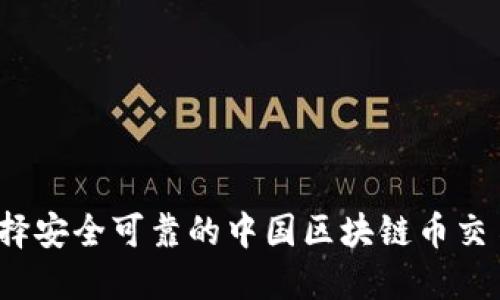 如何选择安全可靠的中国区块链币交易平台？