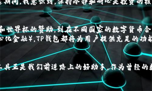 充值TP钱包的实用指南，让您的数字资产更安全便捷

TP钱包, 数字货币, 充值/guanjianci

什么是TP钱包？
TP钱包，或称TokenPocket钱包，是一款多链数字货币钱包，它不仅支持以太坊（Ethereum）和比特币（Bitcoin），还支持各种其他主流区块链资产。这款钱包的出色之处在于它的多功能性以及用户友好的界面，让每一位用户都能够轻松管理他们的数字资产。
我仍然记得第一次接触数字货币钱包的时候，我的感觉就像是孩童第一次看到繁星点点的星空，既兴奋又迷茫。作为一名数字货币爱好者，TP钱包的出现完全改变了我的资产管理方式。使用TP钱包，不仅可以方便地进行充值，还能安全地存储和转账，以至于我在数字资产管理方面的焦虑感大为减少。

如何给TP钱包充值？
充值TP钱包并不复杂，这里将为您详细介绍几个主要步骤：

h4步骤一：下载TP钱包/h4
首先，您需要在智能手机的应用商店中搜索“TokenPocket”或访问其官方网站，以便下载并安装应用程序。安装完成后，您需要注册一个新账户，或使用已有的助记词、私钥导入旧钱包。如果您和我一样是个新手，记得在创建密码和助记词时务必将其保管好，这是您资产的“安全锤”。

h4步骤二：选择充值方式/h4
TP钱包支持多种充值方式，最常见的是通过数字货币交易所转账。例如，您可以在币安、火币等交易平台上购买数字货币，然后将其转入您的TP钱包中。每一种方式都有其独特的优缺点，我刚开始时因为未知的恐惧选择了小额充值，后来发现这是一个极好的方式来熟悉整个流程。

h4步骤三：获取您的钱包地址/h4
打开TP钱包后，选择您要充值的数字资产，例如以太坊或比特币。每种资产都有一个唯一的钱包地址，您可以通过点击“接收”按钮获得。在这个环节，我记得曾经由于复制地址时丢失了几个数字，导致资金转账失败。但不必担心，仔细核对总是能避免这些小失误！

h4步骤四：进行转账/h4
回到您的交易所，选择“提现”或“转账”选项。在填写收款地址时，请确保您粘贴的是刚才获取的TP钱包地址。在确认交易信息无误后，提交转账请求。通常情况下，转账的处理时间为几分钟到十几分钟不等。心里有些不安是难免的，但只需耐心等待，转账完成后，您的TP钱包将会显示到账通知。

充值TP钱包的小贴士
1. **小额尝试**：如果您是第一次使用TP钱包，建议先以小额进行充值，熟悉流程之后再进行大额转账。
2. **保存交易记录**：务必定期保存您的交易记录，无论是在交易所还是在TP钱包中，帮助您追踪和管理您的资产。
3. **开启双重验证**：确保您启用双重验证，在保障资产安全的同时提高账户的防护能力。
4. **保持软件更新**：定期检查TP钱包的更新版本，保持软件在最新状态，以确保功能完善及安全性提高。

个人经验分享
说起给TP钱包充值的经历，我记得有一段时间我因为对数字货币的波动情绪起伏不定，焦虑得几乎每小时都要查看一次市场。在这期间，我意识到，保持冷静和耐心是投资的核心。我逐渐学会了把目光放长，避免频繁操作。TP钱包成为我日常投资的重要工具，帮助我更有条理地掌控自己的数字资产。

文化关联与未来展望
在全球范围内，数字货币的涌现与发展不仅推动了金融科技的进步，也深刻地影响了传统社会的交易方式。我们可以看到，从梅西和世界杯的赞助，到在不同国家的数字货币合法化，每一次进展都在潜移默化地改变着我们的生活。
展望未来，随着科技的发展和金融环境的变化，TP钱包将完美适应新的市场需求。无论是 NFT (非同质化代币) 还是 DeFi（去中心化金融），TP钱包都将为用户提供充足的功能，帮助他们在这个数字化时代稳步前行。

总结
通过这篇文章，我们探讨了给TP钱包充值的步骤及其要点。数字资产的安全管理需要我们每一个人的共同努力，而TP钱包这样的工具正是我们前进路上的好助手。作为曾经的数字货币小白，我的个人经验告诉我，只要勇于尝试，保持冷静，适应变化，您也能够在这个快速发展的领域中找到属于自己的位置。
希望这篇文章能为您的TP钱包充值旅程提供帮助，祝您在数字货币的世界中一路畅通，安全获利！