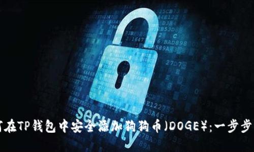 如何在TP钱包中安全添加狗狗币（DOGE）：一步步指南