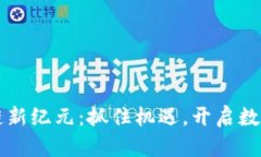四川区块链新纪元：抓住机遇，开启数字经济未