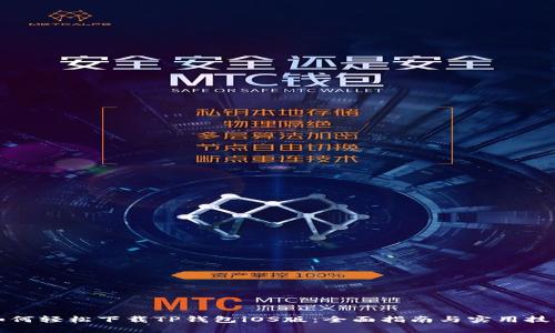 如何轻松下载TP钱包iOS版：全面指南与实用技巧