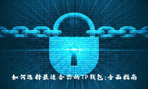 如何选择最适合你的TP钱包：全面指南