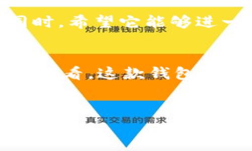 TokenPocket 是一个多链钱包，支持以太坊及其生态系统中的ERC20代币。这款钱包的设计旨在为用户提供简便、安全和高效的加密资产管理体验。

下面是关于 TokenPocket 的详细介绍。

TokenPocket 简介
TokenPocket 是著名的多链钱包，最初是在2018年推出的。它允许用户在同一个应用程序中管理多种加密货币和代币，最显著的特点是对以太坊（ETH）及其代币（ERC20）的支持。对于加密货币新手来说，这款钱包不仅易于使用，而且安全性高，让人们更加放心地管理自己的数字资产。

主要特点
TokenPocket 提供了一系列强大的功能和用户友好的体验，以下是一些主要特点：
ul
    listrong多链支持：/strong除了 ERC20 代币，TokenPocket 还支持其他公链，如比特币、EOS 和 TRON 等，这使得用户可以在一个应用中管理不同的资产。/li
    listrong安全性：/strongTokenPocket 采用了多重安全措施，包括种子短语、私钥加密等，确保用户资产的安全。/li
    listrong易用性：/strong界面友好，用户可以轻松进行代币的发送和接收，查看资产余额和交易记录。/li
    listrong去中心化交易所（DEX）：/strongTokenPocket 提供了直接在钱包内进行交易的功能，用户可以以更低的手续费进行交易。/li
/ul

我与 TokenPocket 的个人经历
记得我初次接触加密货币时，眼前的世界充满了神秘和诱惑。我在一次偶然的机会下，了解到了 TokenPocket。起初，我对这个钱包的多链管理能力感到十分惊叹，我可以在同一个地方管理不同的数字资产，而不需要在多个应用之间切换。这让我感到像是找到了宝藏。
我还记得我第一次使用 TokenPocket 转账 ERC20 代币的情景。当时，我正和朋友讨论如何利用以太坊投资。我决定用 TokenPocket 向他转账一些代币。虽然我略带紧张，但钱包的操作流程非常简单，我很快就完成了转账，并看到交易在链上确认，那一刻，我对区块链技术的信任又增加了一分。

TokenPocket 的日常使用
现在，TokenPocket 已经成为我日常管理数字资产的工具。我常常查看市场动态，随时了解我的投资情况。此外，TokenPocket 内置的去中心化交易所功能让我能够方便地调整我的投资组合。例如，如果我看到某种代币的潜力，我可以直接在钱包内购买，而不需要跳转到其他应用，这让我节省了不少时间和手续费。
而在这过程中，我也逐渐学会了如何更安全地管理我的资产。我开始意识到，私钥和种子短语的重要性。一次，我的朋友在使用其他钱包时遭遇了私钥丢失的情况，损失惨重。这让我更加重视资产安全，每次使用 TokenPocket 前我都会仔细核对我的私钥和种子短语。

社区与支持
TokenPocket 有一个活跃的社区，用户可以在官方社交媒体平台上互相交流，分享经验和技巧。我记得在某次社区活动中，我向其他用户请教了关于如何更有效地使用钱包的疑问，结果得到了许多宝贵的建议。社区的支持让这个加密领域变得不再孤单，在这里，我们都可以找到志同道合的伙伴。

未来展望
随着加密货币市场的快速发展，TokenPocket 也在不断进行功能更新和。我期待未来能看到更多的创新，比如更高效的交易速度和更强的安全功能。同时，希望它能够进一步扩展其支持的链和代币，让更多用户受益。对我来说，TokenPocket 就像是一位值得信赖的伙伴，伴随我在数字资产的旅程中成长。

总结
总的来说，TokenPocket 作为一个优秀的多链钱包，为用户提供了便捷、安全、丰富的功能。它不仅适合新手，也能满足成熟用户的需求。从我的个人经历来看，这款钱包已经成为了我数字资产管理的重要工具。若你也在寻找一个安全又灵活的钱包，不妨尝试一下 TokenPocket，或许它会成为你加密货币之旅的良好伙伴。

TokenPocket, 多链钱包, ERC20/guanjianci
探索 TokenPocket：安全便捷的多链钱包，助你管理 ERC20 的最佳选择