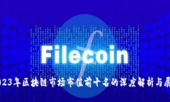 2023年区块链市场市值前十名的深度解析与展望