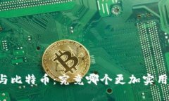 区块链与比特币：究竟哪个更加实用与价值？