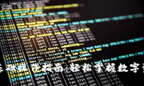 TP钱包基础操作指南：轻松掌握数字资产管理