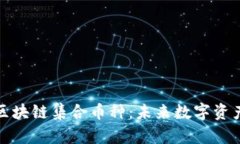 全景了解区块链集合币种：未来数字资产的新趋