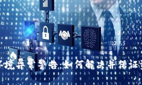 TP钱包环境异常警告：如何解决并保证资产安全