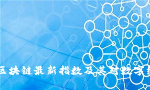 深度解析京东区块链最新指数及其对数字经济的促进作用