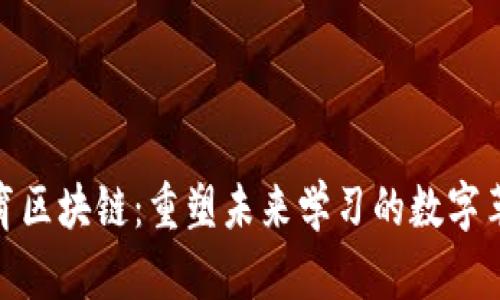 教育区块链：重塑未来学习的数字革命