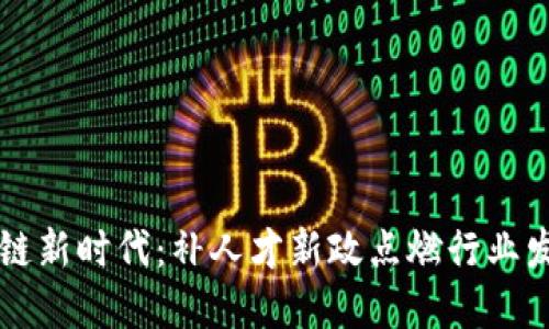 走进区块链新时代：补人才新政点燃行业发展的希望