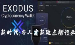 走进区块链新时代：补人才新政点燃行业发展的