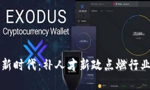 走进区块链新时代：补人才新政点燃行业发展的希望