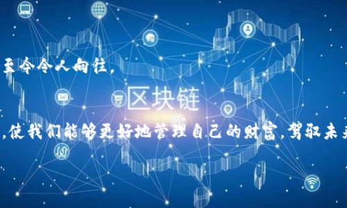 掌握TP钱包操作模式，轻松管理你的数字资产
TP钱包, 数字资产, 操作指南/guanjianci

引言：TP钱包的魅力所在
在这个数字化迅速发展的时代，越来越多的人开始关注数字资产的管理。而TP钱包作为一款用户友好的数字钱包，凭借着其安全性和便捷性，迅速吸引了大量用户的注意。记得我小时候第一次接触到电子支付时，那种便捷与科技感的结合让我至今难忘。如今，TP钱包的出现让我想起了那些激动人心的时刻，它将更复杂的资产管理变得简单而直观。

什么是TP钱包？
TP钱包是一款多链数字资产钱包，支持多种区块链资产的存储和管理。它不仅为用户提供了安全的资产存储环境，还能实现不同币种之间的转换，以及参与各种区块链项目的活动。由于其开放性和高透明度，TP钱包逐渐成为了许多区块链爱好者的首选。回想起我第一次使用TP钱包的经历，注册、备份和使用的一系列步骤都让我感到新鲜而刺激。这款钱包不仅是资产的管理工具，更是我与区块链世界的桥梁。

TP钱包的主要功能
TP钱包的核心功能可归纳为以下几点：

h41. 安全性/h4
安全性是数字钱包最重要的考虑因素之一。TP钱包采用了多重加密机制，确保用户的私钥和交易信息不会被泄露。在这个充满不确定性的数字资产环境中，拥有一个安全可靠的钱包是一件至关重要的事情。回想起之前使用过的不安全钱包，总是让我心惊胆战，如今TP钱包的安全措施让我可以安心管理我的资产。

h42. 多链支持/h4
TP钱包支持多种区块链网络，包括以太坊、比特币、EOS等，用户可以在一个钱包内方便地管理多种数字资产。这种多链支持的特性，使得我们可以更加灵活地进行资产管理。例如，我在TP钱包中存储了比特币和以太坊，随时随地都可以查看资产状况，进行转账或交易，这种便捷的操作体验令人欣喜。

h43. 用户友好的界面/h4
TP钱包的界面设计，适合新手与老玩家使用。无论你是区块链领域的新手还是经验丰富的投资者，都能很快上手。记得第一次在TP钱包上查看我的资产时，那种干净清晰的视觉体验让我忍不住想要多了解这款工具。我不仅可以一键转账，还能即时获得资产变化的消息推送，真是太方便了！

如何使用TP钱包
接下来，我将分享一些关于如何使用TP钱包的步骤和技巧。

h4第一步：下载安装/h4
首先，大家需要在官方网站或应用商店下载TP钱包。安装过程非常简单，几乎没有任何技术门槛。就像我小时候学习骑自行车一样，一开始的犹豫与紧张在使用TP钱包的过程中消失得无影无踪。

h4第二步：创建钱包/h4
安装完成后，打开应用程序，点击“创建钱包”。系统会让你设置一个强密码，然后生成一组助记词，这些助记词就像你钱包的钥匙，非常重要，一定要妥善保管。这个过程总让我想起我第一次领到自己钱包时的兴奋，不同的是，现在我所拥有的，不仅仅是零钱，还有多种数字资产！

h4第三步：备份钱包/h4
创建钱包后，TP钱包会给你提供备份选择。建议大家一定要选择备份，确保即使手机丢失或更换设备，也能方便地找回自己的资产。曾几何时，我因为没有做好备份丢失了自己的资产，那种悔恨让我明白了备份的重要性，TP钱包的建议让我再也不想经历这样的事情。

h4第四步：存入资产/h4
通过TP钱包，你可以轻松将其他钱包或交易所的钱包地址中的数字资产转入TP钱包，只需点击“接收”，系统会为你生成一个地址，你只需要将这个地址提供给对方或输入到其他钱包中即可。每当我完成一次转账，都像是在传递一份信任，这种感觉让我心潮澎湃。

h4第五步：参与交易/h4
TP钱包还支持用户参与多种区块链项目的交易，比如DEX去中心化交易所。用户只需在应用内选择相关功能，即可轻松进行交易。回忆起我在交易过程中经历的一次次小成功，那种心情至今难以平复！

为什么选择TP钱包？
虽然市面上有很多不同的数字钱包，但我之所以选择TP钱包，主要是基于以下几点：

h41. 安全性卓越/h4
TP钱包在安全性方面的设计让我倍感安心。无论是私钥存储的安全，还是动态密码的使用，都让我确信我的资产是安全的。

h42. 方便快捷/h4
所有的操作都可以在手机中完成，随时随地都可以管理资产。无论是工作间隙，还是午餐时间，我总能在几秒之内查看我的资产状况。

h43. 社区活跃/h4
TP钱包的用户社区非常活跃，我经常能在社区中找到同样的区块链爱好者交流经验，分享看法。而这种交流让我不再孤单。我回想起和朋友们一起讨论区块链项目时，那种热烈的气氛至今令人向往。

总结：数字资产管理的新方式
TP钱包作为一款优秀的数字资产管理工具，不仅提供了安全、便捷的操作体验，同时也为用户提供了一个参与区块链世界的机会。在不断发展的数字资产时代，掌握TP钱包的使用方法，使我们能够更好地管理自己的财富，驾驭未来的金融变革。无论是新手还是老玩家，都能通过TP钱包找到适合自己的数字资产管理方式。我相信，TP钱包不仅是我个人资产的得力助手，更是我和整个区块链圈子联系的重要纽带！

最终，我希望每位使用TP钱包的朋友都能在这条数字资产的旅程中收获满满，拥抱更加美好的未来！