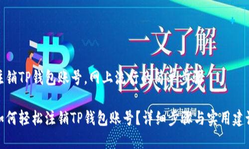 注销TP钱包账号，网上流行的简单步骤

如何轻松注销TP钱包账号？详细步骤与实用建议