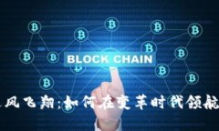 区块链逆风飞翔：如何在变革时代领航数字未来