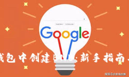 如何在TP钱包中创建BNB：新手指南与实用技巧
