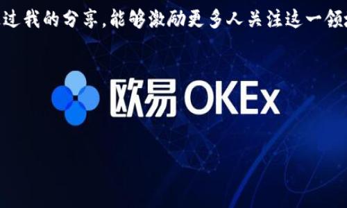 揭秘TP钱包空投项目：抓住区块链红利的黄金机会
keywordsTP钱包, 空投项目, 区块链/keywords

什么是TP钱包？
TP钱包，作为近年来区块链行业中崭露头角的钱包之一，已经吸引了越来越多用户的关注。它是一款多链数字资产钱包，支持以太坊、波场、EOS等多种主流公链，让用户可以轻松管理各类数字资产。使用TP钱包，用户不仅能够存储和转账各种虚拟货币，还能参与到众多的区块链项目中，特别是空投项目。

空投项目的魅力所在
空投（Airdrop）是一种以“赠品”形式向用户发送加密货币的方式，通常是为了推广某个新的区块链项目。通过空投，项目方不仅能迅速提高知名度，还能吸引大量用户参与。在这一部分，我想分享一个个人的经历。记得我第一次接触空投是在2018年，当时正值区块链的热潮，我在TP钱包上收到了一个新币的空投，价值不菲，那种幸运的感觉至今难以忘怀。在那以后，我便开始关注各种空投，甚至积累了一些小小的利润。

如何参与TP钱包的空投项目
参与TP钱包的空投项目并不复杂，以下是一些简单的步骤：
ol
li首先，下载并安装TP钱包，确保你拥有一个稳定的网络环境。/li
li注册并创建你的钱包账户，记得备份你的助记词。/li
li关注TP钱包在社交媒体上的官方渠道，比如Twitter、Telegram等，以获取最新的空投项目信息。/li
li根据项目方的要求，完成一些简单的任务，比如转发推文、邀请好友等，通常这些任务并不会消耗太多的时间。/li
li保持耐心，一旦完成任务，留意钱包中的资产变化。/li
/ol

参与空投项目的风险与收益
参与空投项目固然诱人，但我们也不能忽视其中的风险。在我的经验中，有些空投项目往往会隐藏一些不易识别的风险。有些项目可能并不具备实际的价值，而有些则可能是宣传噱头。作为用户，我们需要提高警惕，仔细分析项目背景和团队信息。

如何辨别优质的空投项目
在选择参与空投项目时，有几个因素是值得我们仔细考虑的：
ul
listrong项目团队背景：/strong查看项目团队的专业素养、以往经验等，确保他们在区块链行业中有一定的影响力。/li
listrong白皮书内容：/strong好的项目通常会有详尽的白皮书，阐述项目的目标、技术方案、市场分析等。/li
listrong社区反馈：/strong关注该项目的社区建设情况，通常一个活跃的社区能够反映出项目的真实价值。/li
/ul

我的投资小故事
在一次偶然的机会中，我参与了一个声称将打算开发去中心化社交平台的空投项目。起初我对这个项目并不看好，但由于其空投门槛较低，我还是决定参与。果然，几个月后，这个项目发布了他们的TOKEN，竟然在交易所上获得了不错的表现。尽管最终我没有将这笔收益变现，但我还是从中获取了丰富的经验与启示。

未来的展望：TP钱包与空投项目的结合
未来，TP钱包会在空投项目上迎来怎样的机遇？我相信，随着区块链技术的不断演进和大众对数字货币的认知越来越深入，TP钱包和其他数字钱包将会更加注重用户体验，通过丰富的空投项目吸引用户，促进其发展。

当然，这一切都伴随着风险和挑战。在享受空投带来的乐趣和收益的同时，用户也要保持理性，认真对待每一个参与的项目。回想起我小时候对于“免费午餐”的固有理解，我渐渐明白，区块链行业的“免费午餐”虽说诱人，但背后往往也蕴藏着各种可能的陷阱。

总 结
TP钱包的空投项目不仅仅是一种获取数字资产的方式，更是广大投资者和爱好者了解区块链行业的一个窗口。通过参与这些项目，我们可以更深入地理解市场的动态和技术的发展。希望通过我的分享，能够激励更多人关注这一领域，同时也提醒大家在追求利益的过程中，不忘初心，保持对技术的热爱与探索。

在未来的日子里，我期待着与大家共同参与更加精彩的空投项目，获取更多的经验与启发。让我们携手迎接区块链的美好未来！

---

以上内容是围绕