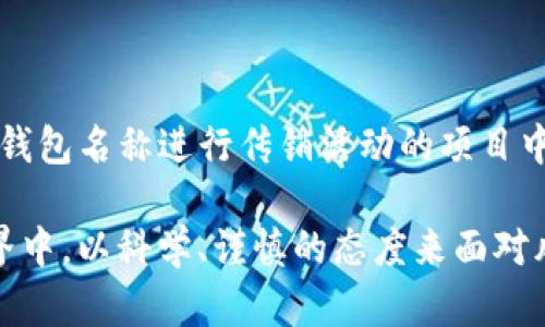 关于“TP钱包”是否涉及传销这一问题，需要从多个角度进行分析。首先，我们要明确什么是传销，以及TP钱包的基本情况。

什么是传销？

传销，又称“违法组织牟利”，是指一种通过拉人头、发展下线的方式来获取经济利益的商业模式。在这种模式中，参与者通常需要购买产品或投资金额，而他们所获得的回报大部分来自于新加入的下线，而不是实际的商品销售。这种模式往往会导致合法性的问题，并且对参与者的经济利益构成风险。

TP钱包的基本情况

TP钱包是一个数字资产钱包，主要用于存储、管理和交易加密货币。在当前加密货币市场快速发展的背景下，TP钱包及其类似产品的使用日益增多。TP钱包所支持的功能包括数字货币的转账、交换等，可以让用户方便地管理自己的资产。

TP钱包是否涉及传销？

要判断TP钱包是否构成传销，我们需要看其具体的商业模式和运营方式。如果TP钱包只是一个传统的数字资产管理工具，允许用户自由存取、交易自己的数字货币，没有通过发展下线获得奖励的机制，那么它本身并不属于传销。

然而，市场上确实存在一些声称与TP钱包类似的项目，利用其名称进行传销活动。这些项目可能会鼓励用户通过发展下线来获取多层级的返利，典型特征就是依赖新用户的投资来支付老用户的收益，这种情况下，就可能涉嫌传销。

我的个人经历

在我的生活中，我曾经对加密货币和数字钱包非常感兴趣。记得大约五年前，那时候我和我的朋友们都沉浸在比特币和以太坊的热潮中。我们常常讨论如何使用不同的钱包来存储和交易数字货币。那时，我听说过TP钱包，但因为对各种数字资产的认知还不够深，最终选择了其他一些知名的钱包。

随着时间的推移，我看到市场上出现了许多“新兴”的数字钱包，其中一些由于快速的发展和高额的回报吸引了很多人。但是，我也观察到了一些不良项目，它们试图利用加密货币的热潮来诈骗投资者。我对这些传销特征的项目敬而远之，从中我汲取了很多经验教训。

识别传销项目的技巧

在如今的市场里，识别传销项目的能力变得尤为重要。以下是一些我总结出的识别技巧：

ol
    listrong高额回报承诺：/strong如果某个项目承诺的回报率远高于市场平均水平，几乎可以确定是“高风险”的项目。/li
    listrong强调下线获利：/strong如果参与者的收益主要来自新用户的投入而非销售实际产品，不妨提高警惕。/li
    listrong缺乏透明性：/strong合法项目通常会提供清晰的财务信息和项目进展，而传销项目往往模糊其盈利模式。/li
/ol

文化与情感的关联

在我的家庭中，父母总是告诫我：“天上不会掉馅饼。”这句老话影响了我对投资项目的态度。每当听到某个新兴项目时，我总是秉持着怀疑的态度进行研究。在文化层面，这种谨慎的态度让我在面对风险时更加理智。这也是为什么我认为，作为一名投资者，我们不但需要什么是传销的理论知识，更要关注文化背景对人们决策的影响。

总结

综合来看，TP钱包本身是一款数字资产管理工具，不等同于传销。然而，像任何一款数字资产钱包一样，用户在使用过程中仍需保持警惕，避免参与到那些利用TP钱包名称进行传销活动的项目中。在这个信息快速传播的时代，保持冷静的头脑，进行全面的研究和判断，才能确保我们的投资安全。也是每一个希望进入加密货币市场的人都应当铭记的道理。

希望通过我的分享，能帮助大家对TP钱包及其在市场中的定位有一个更清晰的认识。同时，鼓励大家在接触新兴事物时保持理性，不盲从，在这个快速变化的世界中，以科学、谨慎的态度来面对风险。