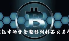 如何将TP钱包中的资金转移到抹茶交易所？实用指