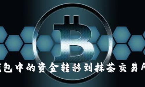 如何将TP钱包中的资金转移到抹茶交易所？实用指南