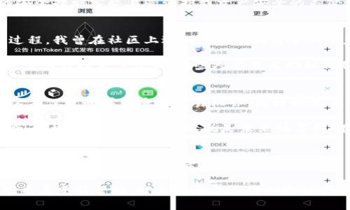   详细解析TP钱包闪兑网站的实用价值与使用技巧 / 
 guanjianci TP钱包, 闪兑, 加密货币 /guanjianci 

引言：加密货币交易的新时代
随着区块链技术的发展，加密货币行业迅速崛起，越来越多的人开始关注这个新兴的领域。我也曾在年轻的时候对数字货币充满好奇，随着时间的推移，这种 curiosity 逐渐演变成了浓厚的兴趣。TP钱包闪兑网站作为一种便捷的交易工具，正是满足了这一需求的良好选择。在这篇文章中，我将详细介绍TP钱包闪兑网站的实用价值、使用技巧以及个人体验，希望能够为有意入场的朋友提供帮助。

什么是TP钱包?
TP钱包是一款功能强大的数字资产管理工具，支持多种加密货币的存储和交易。它的多样性使得用户能够方便地管理不同的数字资产，而其闪兑功能更是让交易变得迅速而高效。对于初入加密货币世界的人来说，TP钱包的界面友好、操作简单，能够大大降低学习曲线。我记得刚开始接触数字货币时，操作繁琐的界面让我感到无比困惑，而TP钱包的设计则让我眼前一亮。

TP钱包闪兑的优势
TP钱包闪兑网站的最大优势在于其快速便捷的交易体验。用户只需要几个简单的步骤，就可以完成资产的交换，这对于那些希望迅速把握市场机遇的投资者来说，实在是一个极其有利的功能。此外，TP钱包支持多种交易对，使得用户可以灵活地选择最合适的交易方式。

另一个优势是手续费用相对较低。在我一些交易的经历中，手续费往往是决定交易效率的重要因素。而TP钱包通过交易流程，降低了用户的交易成本，让每一笔收益更直观。我在使用TP钱包闪兑功能时，明白了为何这么多的交易者纷纷青睐这款工具。

如何使用TP钱包闪兑?
使用TP钱包的闪兑功能，你只需遵循以下几个简单步骤：
ol
    listrong注册账户：/strong首先，在TP钱包官方网站或移动端下载并注册一个账户。输入必要的信息并设置安全密码。/li
    listrong资产存入：/strong将你希望交易的数字资产存入你的TP钱包账户中，确保你的资产是支持的币种。/li
    listrong选择闪兑：/strong进入闪兑界面，选择你希望交易的数字货币以及数量。在这里，你可以清晰地看到实时的汇率。/li
    listrong确认交易：/strong核实所有信息无误后，点击确认交易。等待片刻后，你的资产就会迅速完成交换。/li
/ol
这样的操作流程大大简化了交易过程。在我使用TP钱包的过程中，我对此流程产生了极大的信任感，尤其是当我一次次迅速完成交易的时候，内心的成就感也是不可言喻的。

有关安全性的一些考虑
当然，在享受TP钱包闪兑功能所带来的便利时，我们也不能忽视安全性的问题。作为一个加密货币用户，我始终意识到保护我的资产安全是最重要的。TP钱包在设计上采取了一系列安全措施，包括双重认证、冷存储等，这些都增强了用户的安全感。

在我使用TP钱包的过程中，我也有过一些小插曲。当时我在进行一次大额交易时，系统要求我进行双重认证，这让我有些紧张。可当交易顺利完成后，我才意识到，这些看似繁琐的安全措施实际上是保护我资产安全的关键。这种体验提醒我，在追求便利的同时，安全防护也同样重要。

社区与支持：分享与交流
TP钱包不仅仅是一个数字资产管理工具，它还拥有活跃的用户社区。在这个社区中，用户们会分享各自的经验、市场分析以及交易策略。作为一个初学者，我非常享受这种交流的过程，我曾在社区上遇到一些志同道合的朋友，他们不仅教会了我很多技巧，还让我在交易过程中感到不再孤单。

在这里，我想分享一个小故事。记得有一次，我在参与交易时遇到了一些问题，犹豫不决。就在这个时候，我在TP钱包的用户社区发布了求助帖，没过多久，就有几位热心的资深投资者为我提供了建议。有些人甚至主动私信我，传授他们的经验和看法。而这种互助的氛围让我倍感温暖，仿佛在这个数字资产的世界中，所有人都在肩并肩地并肩战斗。

TP钱包的未来发展
展望未来，TP钱包闪兑功能的潜力依然巨大。随着区块链科技的不断进步和市场的不断扩大，TP钱包有望在更多的交易所和钱包应用中发挥更大的作用。对此，我充满期待，因为这不仅意味着更多的交易机会，同时也意味着更多的用户可以享受到加密货币带来的便利。

我记得在一次行业大会上听到一位专家提到，未来的加密资产交易将更加去中心化和透明化。当时的我对于这番话有些怀疑，但如今在TP钱包上看到越来越多的功能与服务融合，我开始意识到，这或许就是未来的方向。在这条不断探索的道路上，TP钱包正是一个带领我们向前的指引者。

结语：拥抱加密世界的乐趣
总的来说，TP钱包闪兑网站无疑为加密货币的交易体验带来了巨大的便利和价值。作为一个曾经的初学者，如今也成为了加密货币的忠实用户，我对TP钱包的高速、便利及安全性深感满意。同时，我也希望能通过这篇文章，与更多有意于踏入这个世界的朋友分享我的经验。

在这个日新月异的加密货币时代，让我们一起把握机遇，拥抱科技的未来。我坚信，每个人都有机会在这个广阔的领域中找到属于自己的位置。希望我的故事和经验能够为你们带来启发与帮助，踏上属于自己的加密财富之路！