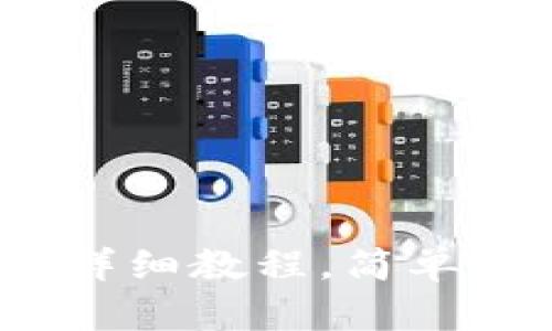 TP钱包收取USDT的详细教程，简单易懂，让您轻松掌握！