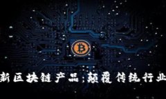 探索泰国最新区块链产品：颠覆传统行业的实用